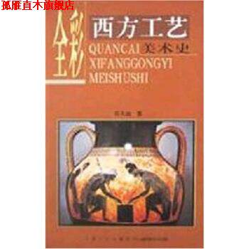 【正版书】 全彩西方工艺美术史 张夫也 著 宁夏人民出版社