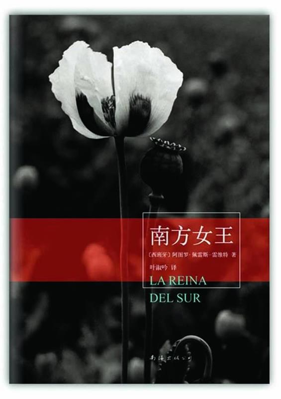 【正版书】 南方女王 【西班牙】阿图罗·佩雷斯-雷维特 著,叶淑吟 译 南海出版社