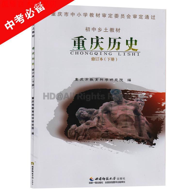 【正版书】 重庆历史 西南师范大学出版社