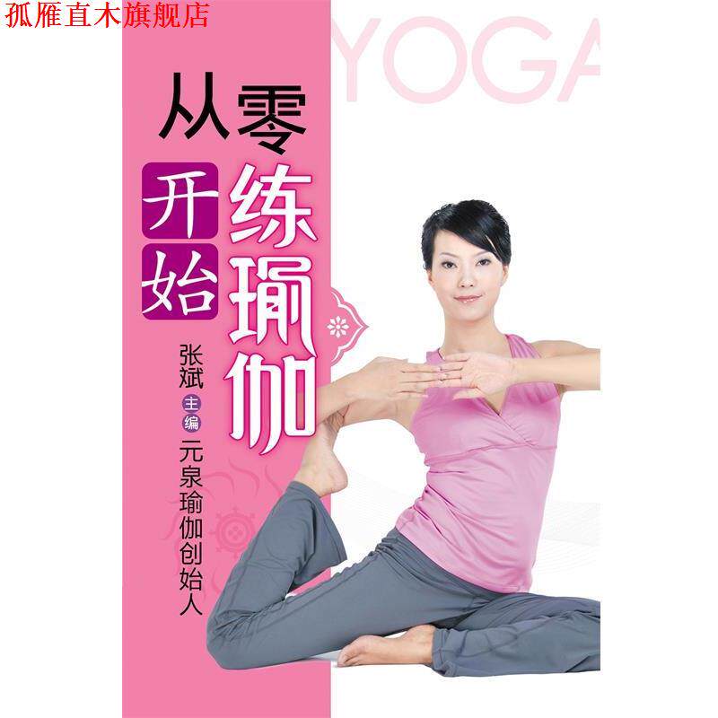 【正版书】 瑜伽生活馆-从零开始练瑜伽 张斌 主编 重庆出版社