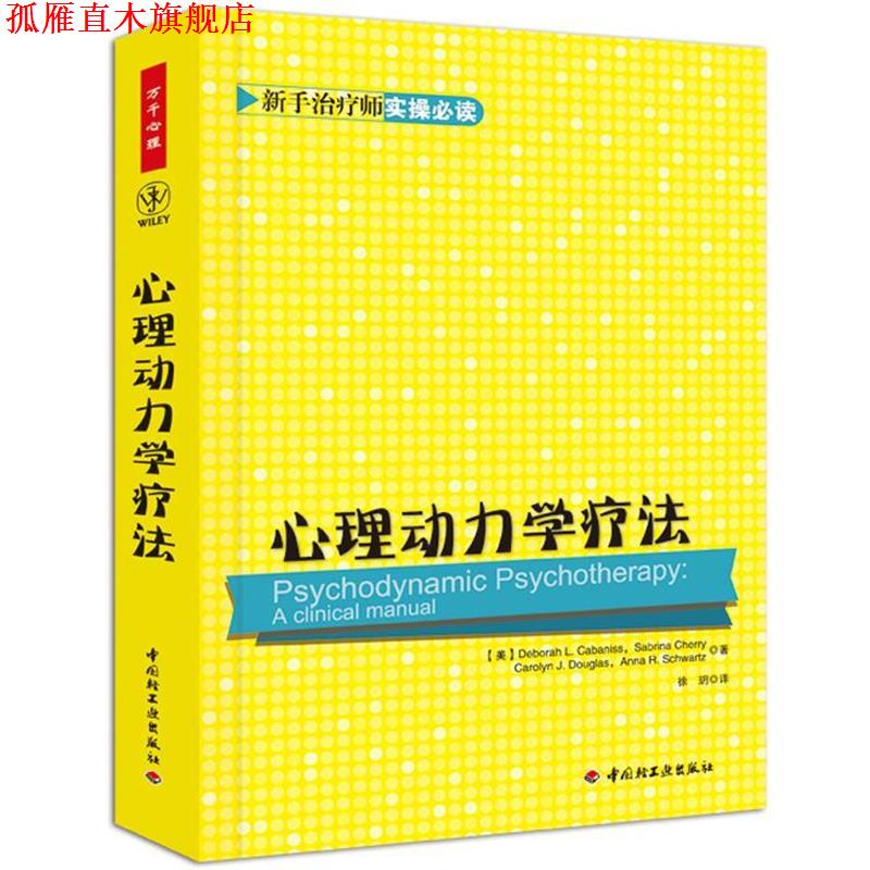 【正版书】 万千心理·心理动力学疗法 (美)卡巴尼斯,等 中国轻工业出版社