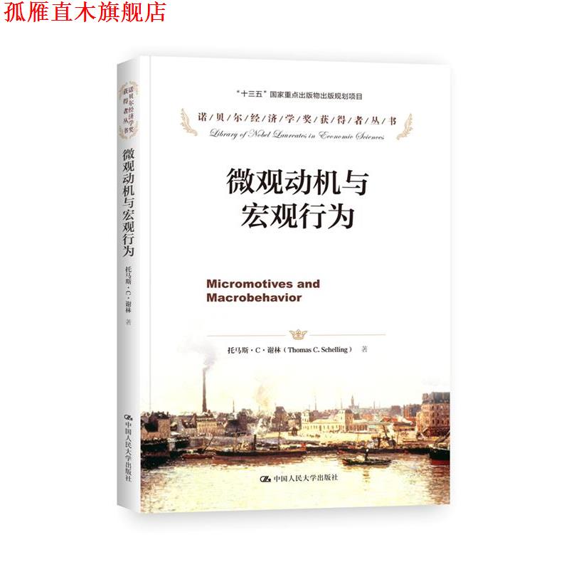 【正版书】 微观动机与宏观行为 (美)谢林,谢静,邓子梁,李天有 中国人民大学出版社