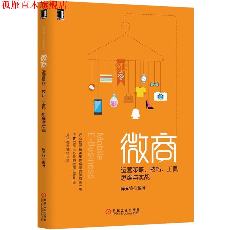 【正版书】 微商:运营策略、技巧、工具、思维与实战 陈光锋　编著 机械工业出版社