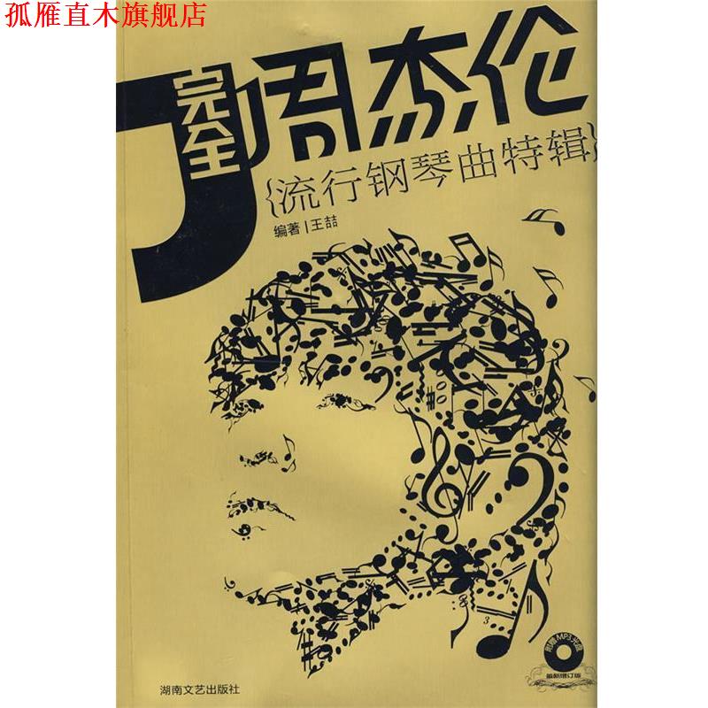 【正版书】 周杰伦:流行钢琴曲特辑 王喆 等编著 湖南文艺出版社