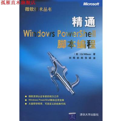 【正版书】 精通Windows PowerShell脚本编程 （美）威尔森（Wilson,E.）　著,刘晖,欧阳,张诚　译 清华大学出版社