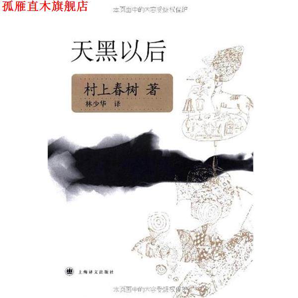 【正版书】 天黑以后 村上春树文集 (日)村上春树 上海译文出版社