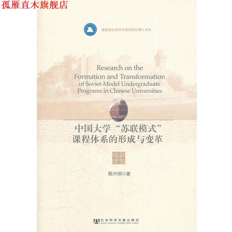 【正版书】 中国大学“苏联模式”课程体系的形成与变革 陈兴明 著 社会科学文献出版社