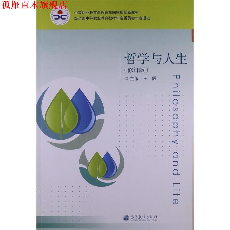 【正版书】 哲学与人生 王霁 编 高等教育出版社