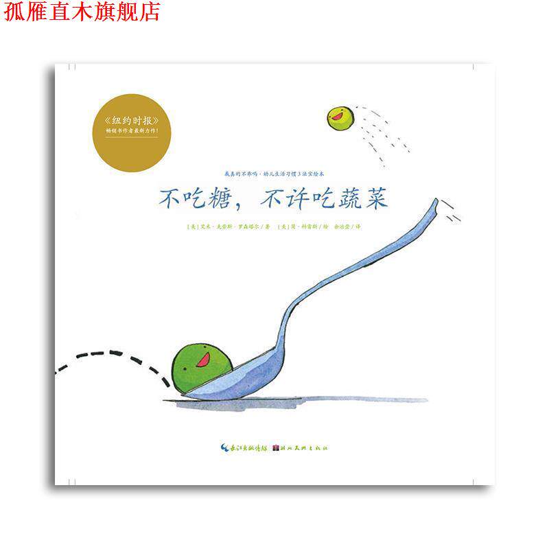【正版书】 心喜阅绘本馆:不吃糖,不许吃蔬菜 [美] 艾米·克劳斯·罗森塔尔 著 湖北美术出版社