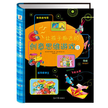 【正版书】 让孩子痴迷的创意思维游戏Ⅱ (英)艾玛丽,(英)金 绘,高婷婷 光明日报出版社