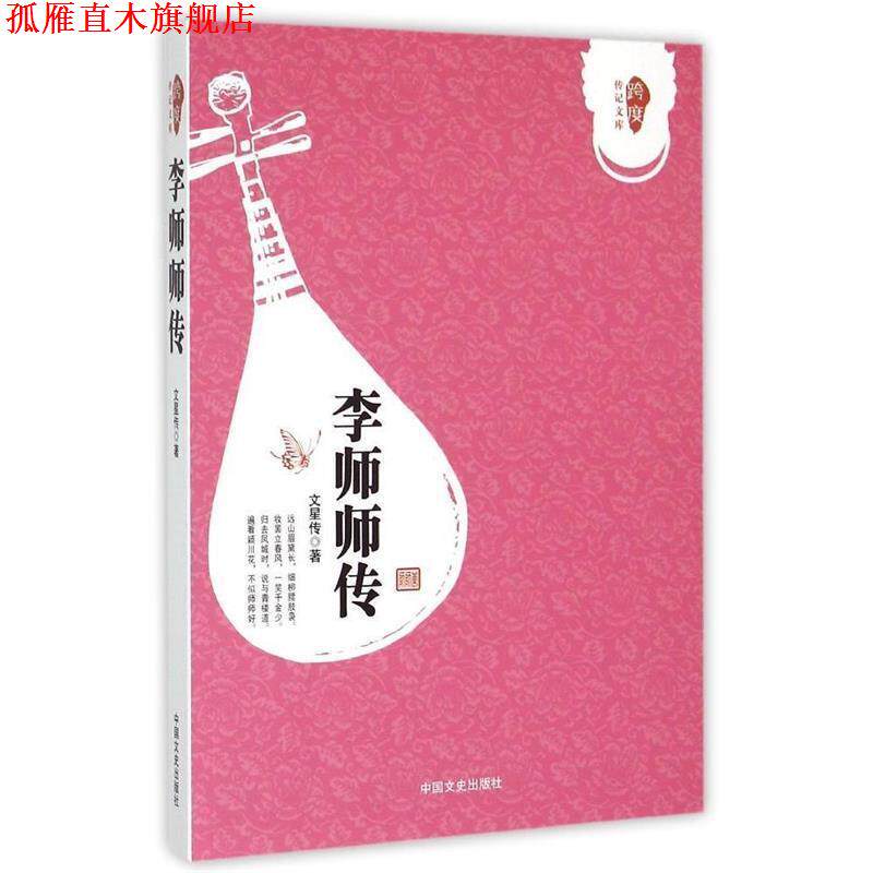 【正版书】 李师师传 文星传　著 中国文史出版社