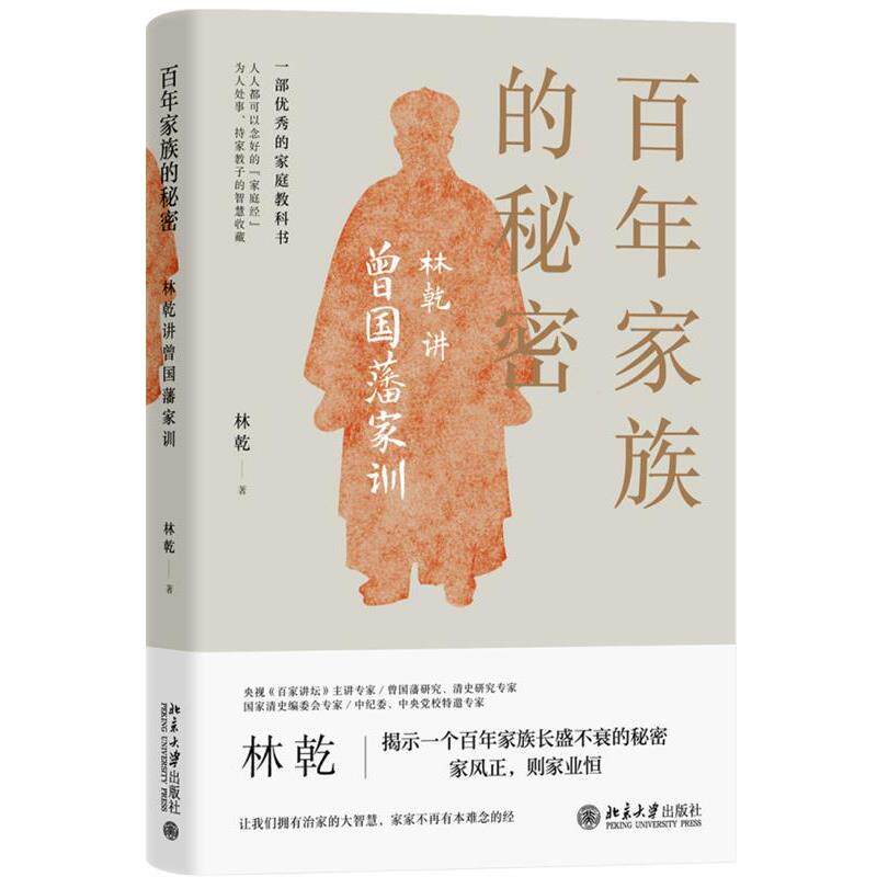 【正版书】 百年家族的秘密:林乾讲曾国藩家训 林乾 北京大学出版社