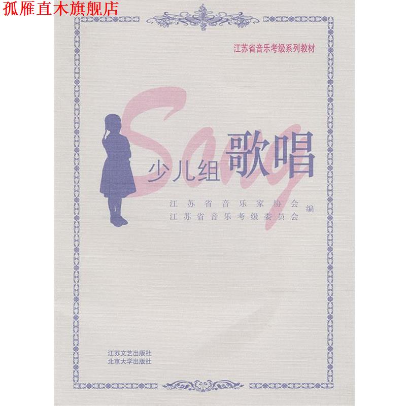 【正版书】 江苏省音乐考级系列教材—少儿组歌唱 江苏省音乐家协会 编 江苏文艺出版社