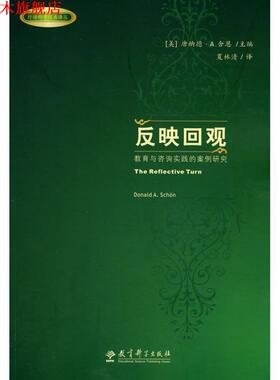 【正版书】 反映回观－教育与咨询实践的案例研究 (美)唐纳德·A.舍恩(Donald A. Schon)主编 教育科学出版社