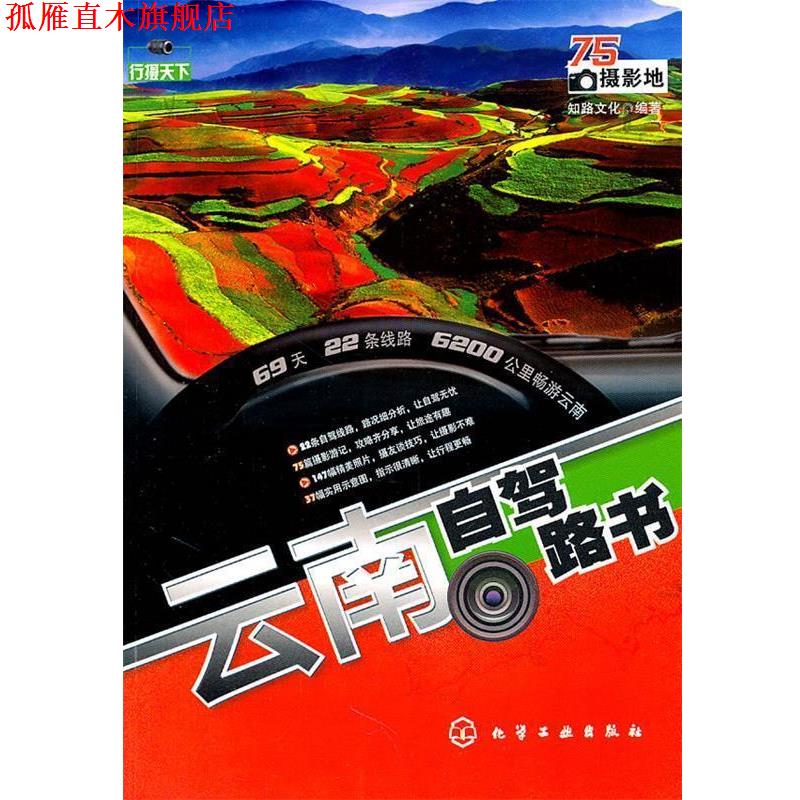 【正版书】 行摄天下--云南自驾路书 知路文化编著 化学工业出版社