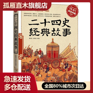 【正版】典藏-二十四史经典故事聂传言、张秋红