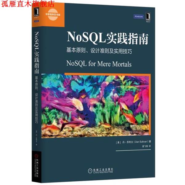 【正版书】 NoSQL实践指南:基本原则、设计准则及实用技巧 [美]丹·苏利文(Dan Sullivan) 机械工业出版社