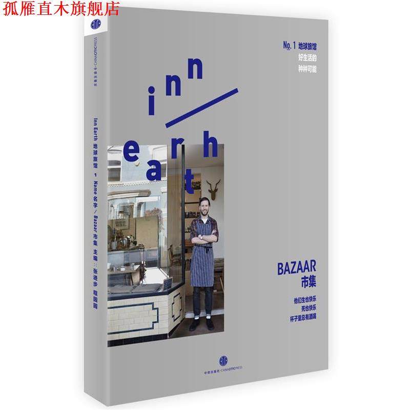 【正版书】 地球旅馆 市集 张进步,程园园 中信出版社
