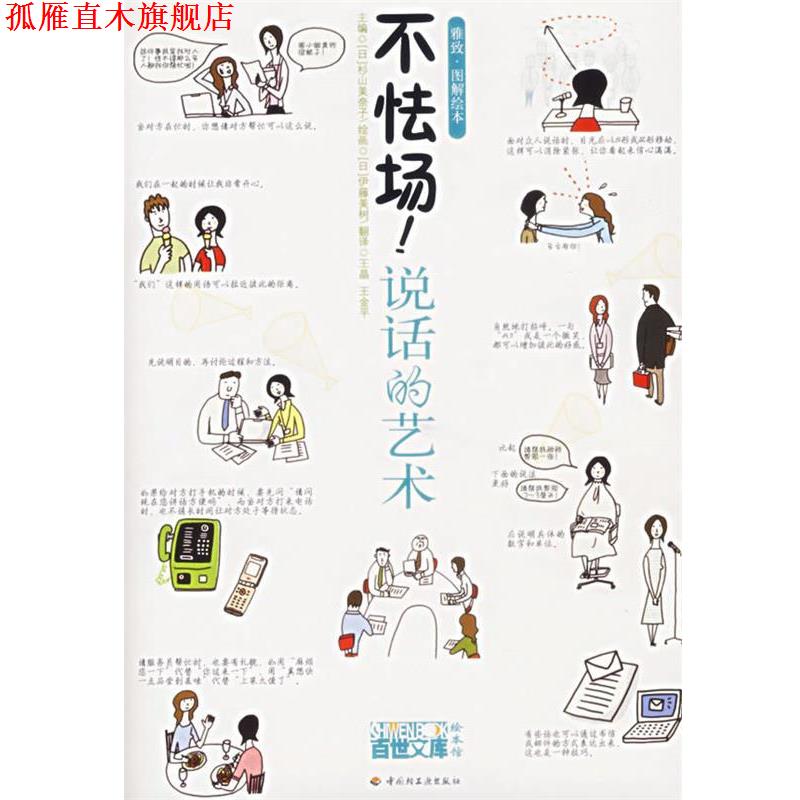 【正版书】 不怯场!说话的艺术 (日)杉山美奈子 主编,(日)伊藤美树 绘画,王晶,王金平 翻译 中国轻工业出版社