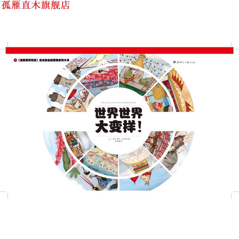 【正版书】 世界世界大变样 王姗姗 译 江西美术出版社