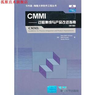 【正版书】 CMMI (美)克里西斯,(美)科纳德 等著, 清华大学出版社