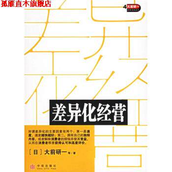 【正版书】 差异化经营 [日] 大前研一 等 著,房雪霏 译 中信出版社，中信出版集团