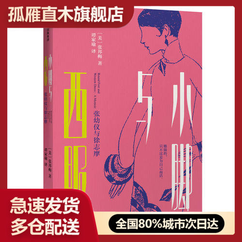 【正版】小脚与西服 张幼仪与徐志摩 [美]张邦梅 谭家瑜