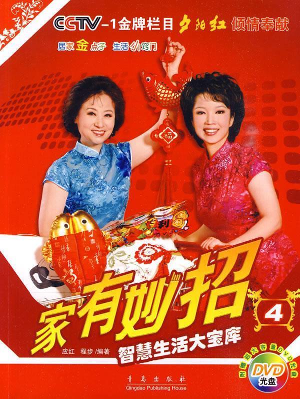 【正版书】 家有妙招4:智慧生活大宝库 应红,程步 编著