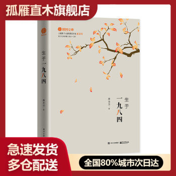【正版】生于一九八四 郝景芳