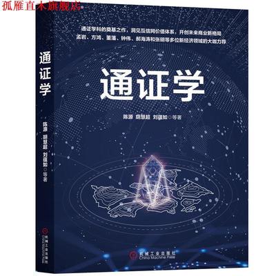 【正版书】 通证学 陈源胡慧超刘蕴如等 机械工业出版社