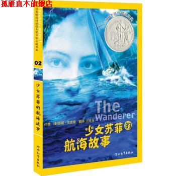 【正版书】 启发精选纽伯瑞大奖少年小说02:少女苏菲的航海故事 [美] 沙伦·克里奇 著,王玲月 译 河北教育出版社