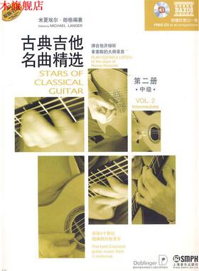 【正版书】 7-古典吉他名曲精选 第二册中级 米夏埃尔·郎格 编著 责任编辑 徐昱沁 上海音乐出版社