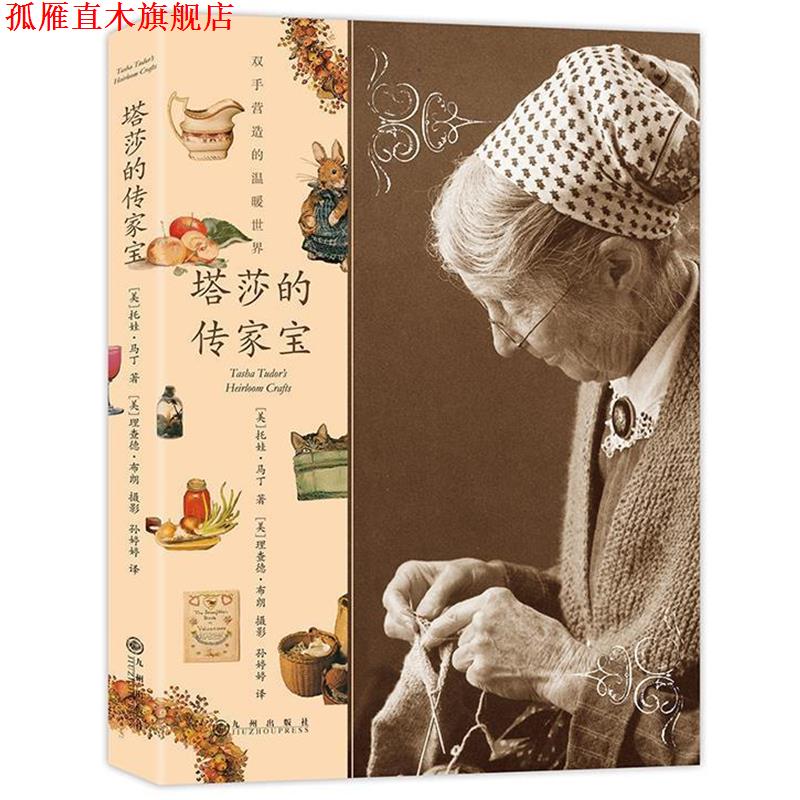【正版书】 塔莎的传家宝 (美) 托娃马丁 著 (美)理查德布朗(摄影) 九州出版社