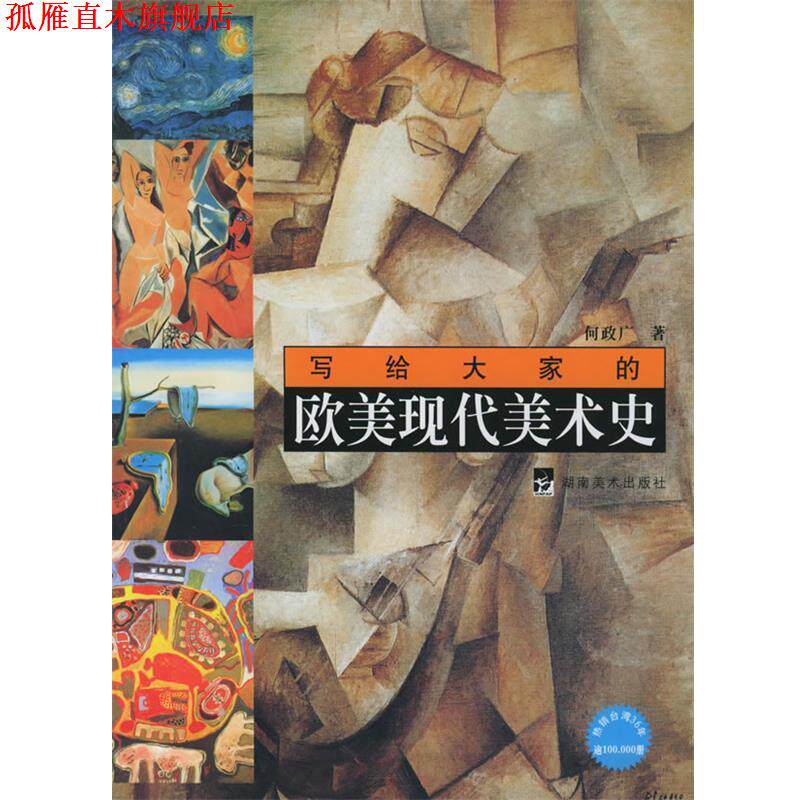 【正版书】 写给大家的欧美现代美术史 何政广 著 湖南美术出版社