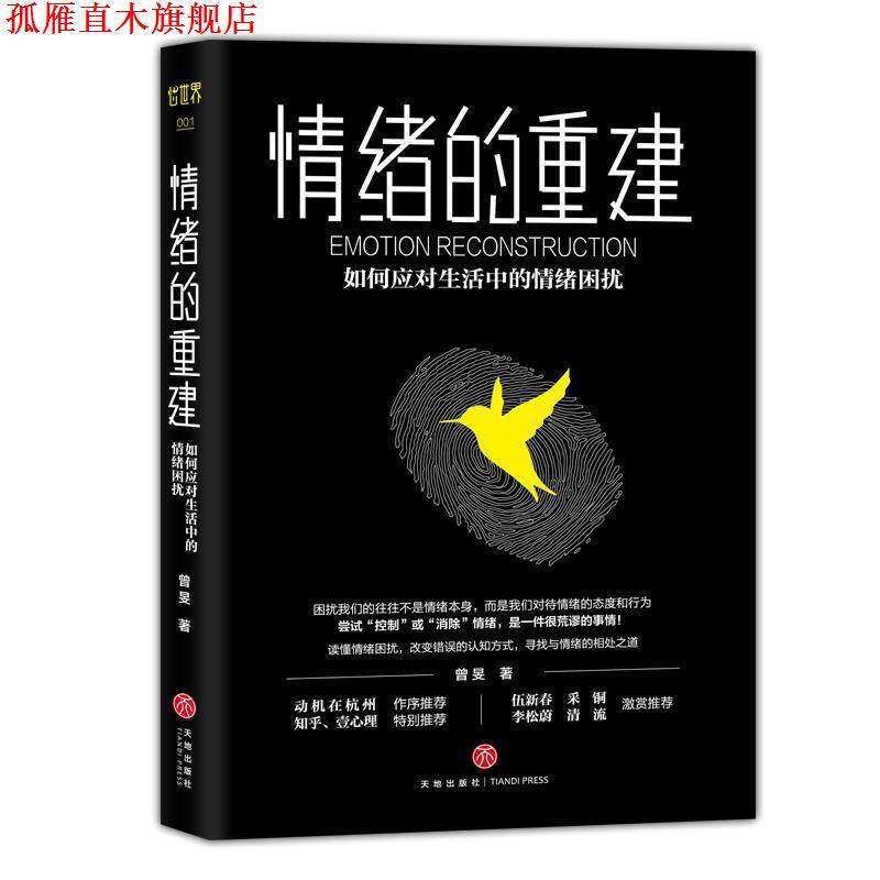 【正版书】 情绪的重建:如何应对生活中的情绪困扰 曾旻 天地出版社