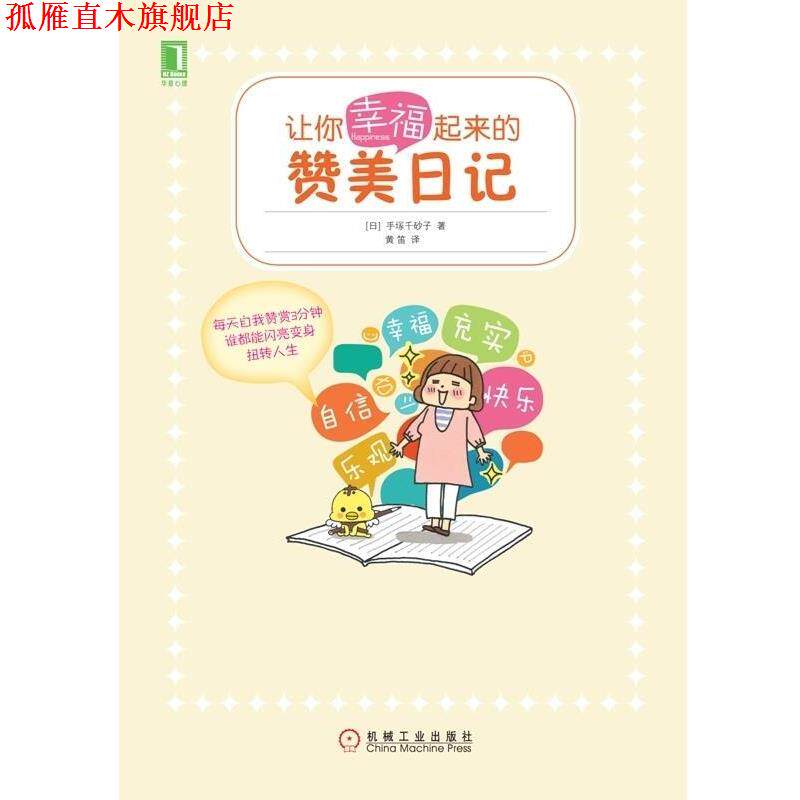 【正版书】 让你幸福起来的赞美日记 手塚千砂子 机械工业出版社