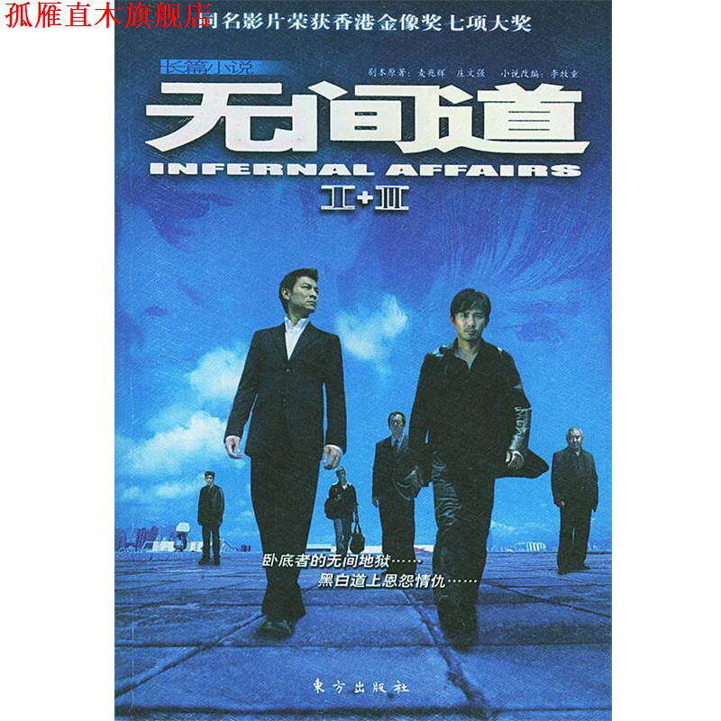 【正版书】 长篇小说:无间道 麦兆辉,庄文强 著,李牧童 改编 东方出版社