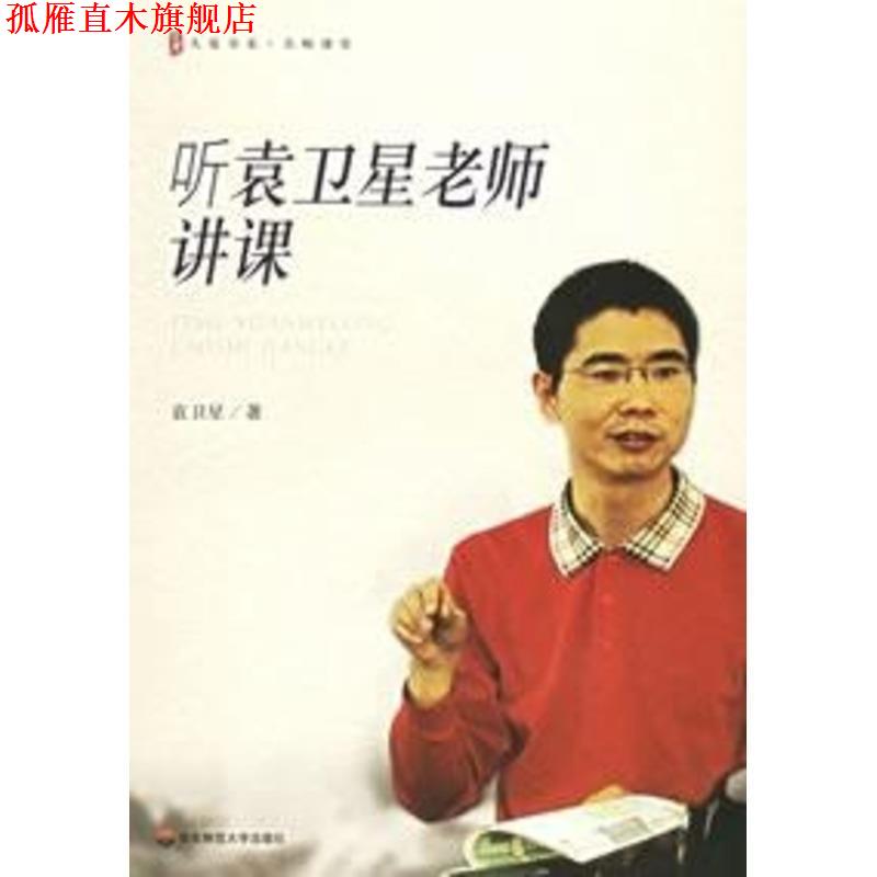 【正版书】 听袁卫星老师讲课 袁卫星 著 华东师范大学出版社