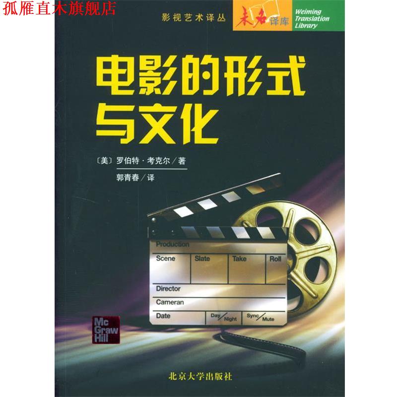 【正版书】 电影的形式与文化 [美]罗伯特·考克尔 著,郭青春 译 北京大学出版社