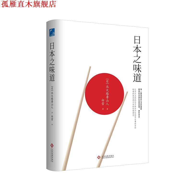 【正版书】 日本之味道 (日)北大路鲁山人 文化发展出版社