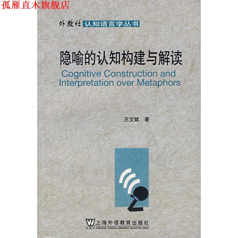 【正版书】 隐喻的认知构建与解读 王文斌 著 上海外语教育出版社