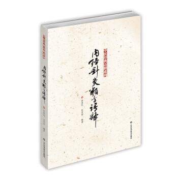 【正版书】 内经针灸类方语释 张善忱 等 著 山东科学技术出版社