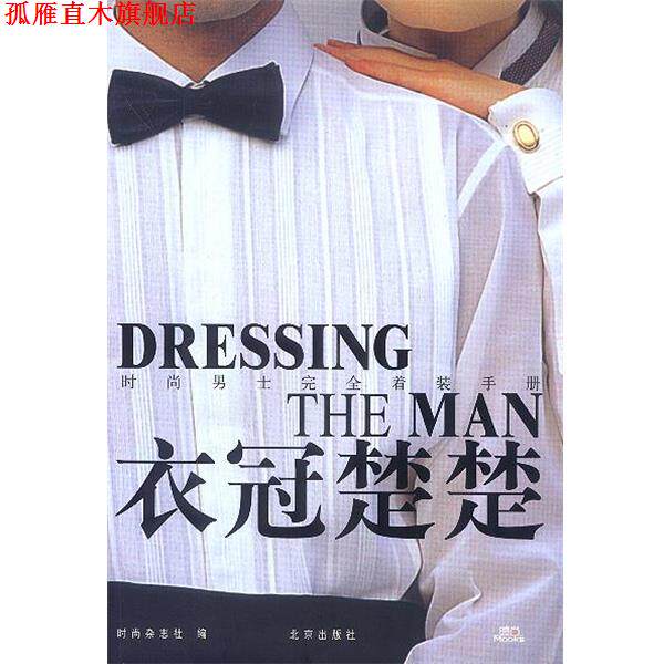 【正版书】 衣冠楚楚:时尚男士着装手册 《时尚》杂志社 编 北京出版社