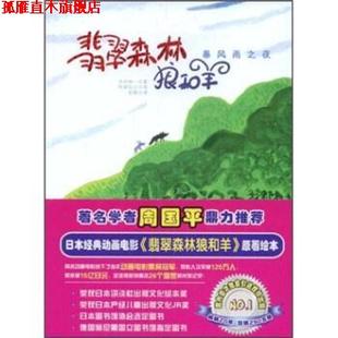 【正版书】 翡翠森林狼和羊:暴风雨之夜 木村裕一著,阿部弘士绘,彭懿 译 万卷出版公司