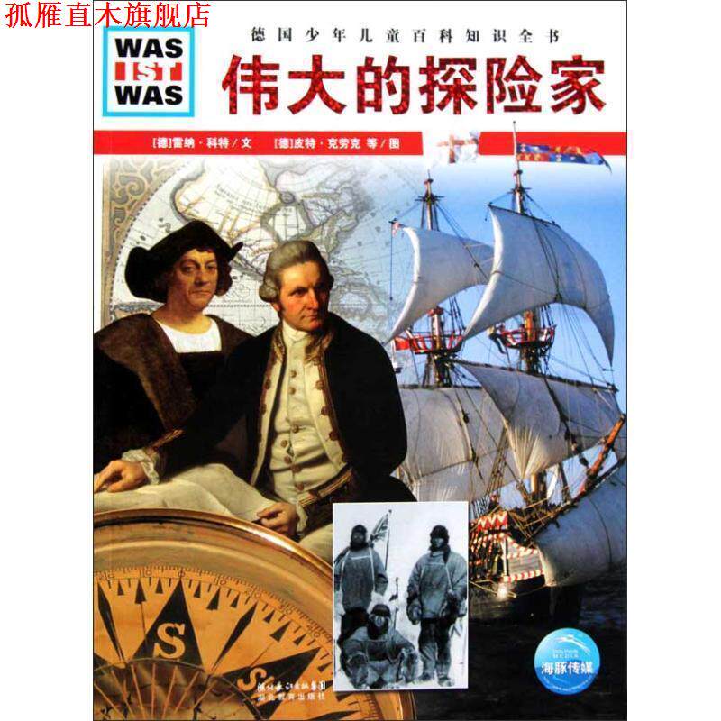 【正版书】 WAS IST WAS:伟大的探险家 (德)雷纳·科特 著 湖北教育出版社