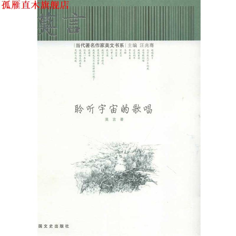 【正版书】 莫言--聆听宇宙的歌唱 莫言 中国文史出版社