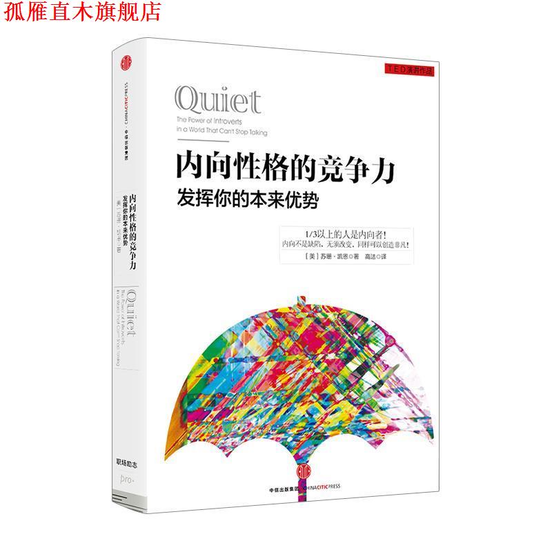 【正版书】 内向性格的竞争力 [美]苏珊 凯恩 著,高洁 译 中信出版社