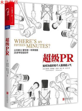 【正版书】 PR:如何为组织和个人赢得超人气 (美)霍华德·布莱格曼(Howard Bragman) 迈克尔·莱文(Michael Levin) 北京联合出版有