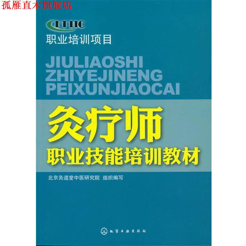 【正版书】 灸疗师职业技能培训教材 北京灸道堂中医研究院 组织编写 化学工业出版社