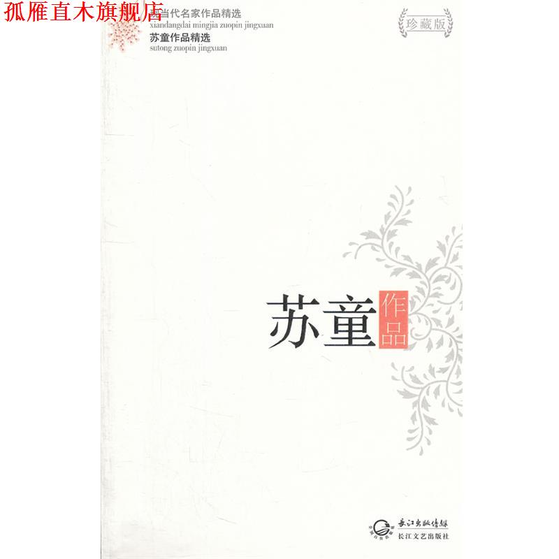 【正版书】 苏童作品精选 苏童 著 长江文艺出版社